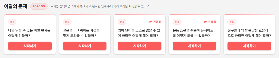 렛츠코딩 라운지, '이달의 문제' 시스템 도입