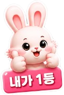 내가 1등 내가 1등